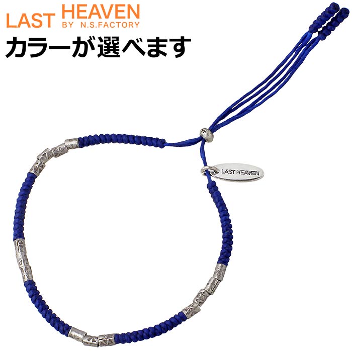 Last Heaven ラストヘブン カレンシルバー ワックスコード ブレスレット メンズ レディースを販売 商品点数3万点以上 シルバーアクセサリー シーズ 通販