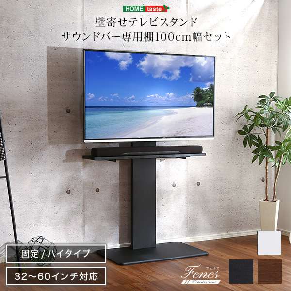 生活スペースを取らない壁寄せテレビスタンド(固定ハイタイプ)！取付けテレビは32〜60インチまで対応可能。配線や電源タップを背面に収納でき、見た目が綺麗でスッキリ！震度7の耐震試験をクリア！サウンドバ