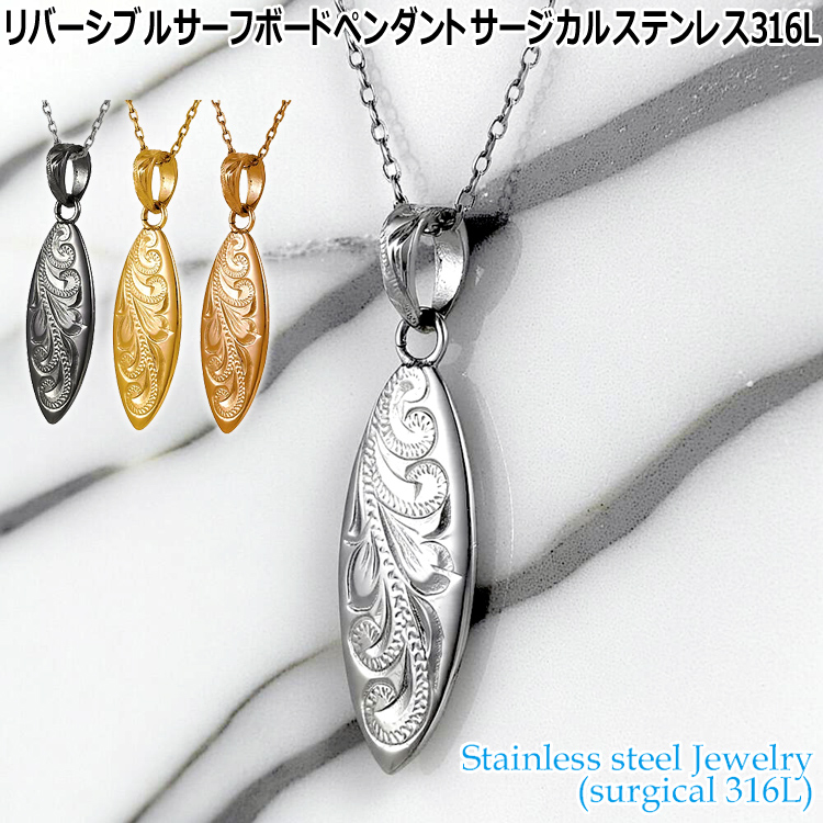 ハワイアンジュエリー リバーシブル サーフボード ペンダント サージカルステンレス316L 金属アレルギーフリー 記念日 医療用ステンレス製 GPSS1387