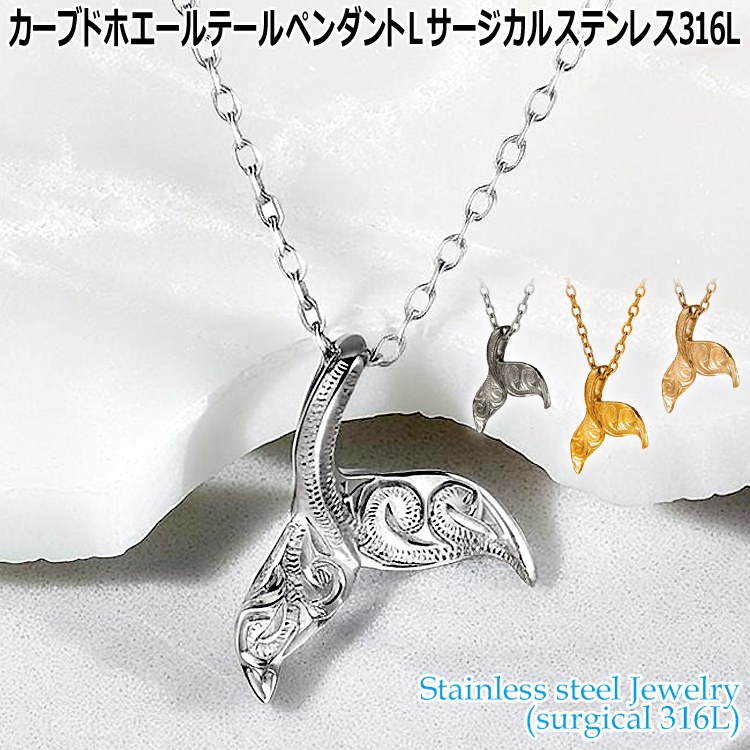 ハワイアンジュエリー カーブド ホエールテール ペンダント L サージカルステンレス316L 金属アレルギーフリー 記念日 医療用ステンレス製 GPSS1613