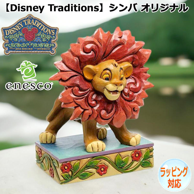 enesco(エネスコ)【Disney Traditions】シンバ オリジナル ディズニー フィギュア コレクション 人気 ブランド ギフト  クリスマス 贈り物 プレゼントに最適 4032861を販売。商品点数3万点以上。シルバーアクセサリー - シーズ / 通販