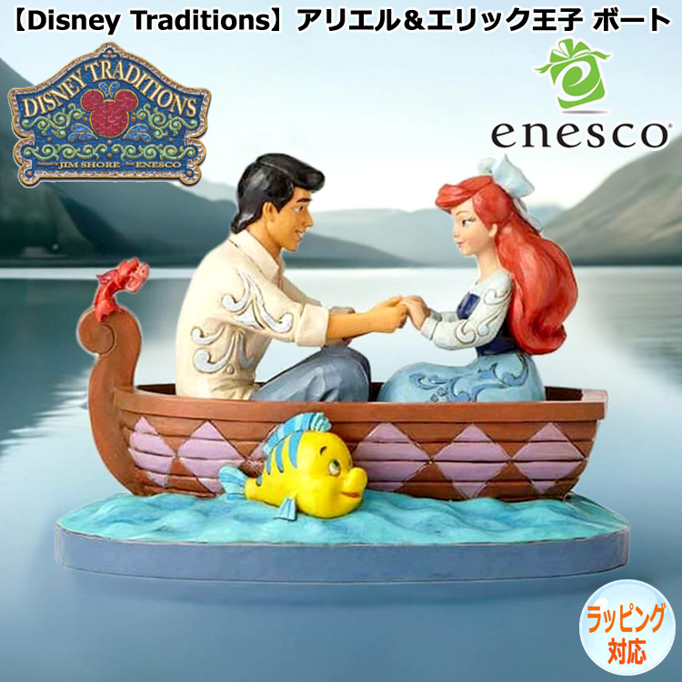 enesco(エネスコ)【Disney Traditions】アリエル＆エリック王子 ボート ディズニー フィギュア コレクション 人気 ブランド  ギフト クリスマス 贈り物 プレゼントに最適 4055414を販売。商品点数3万点以上。シルバーアクセサリー - シーズ / 通販