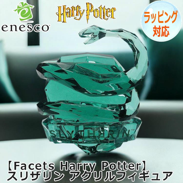 ハリーポッター スネイプ スリザリン エネスコ フィギュアリン アラン